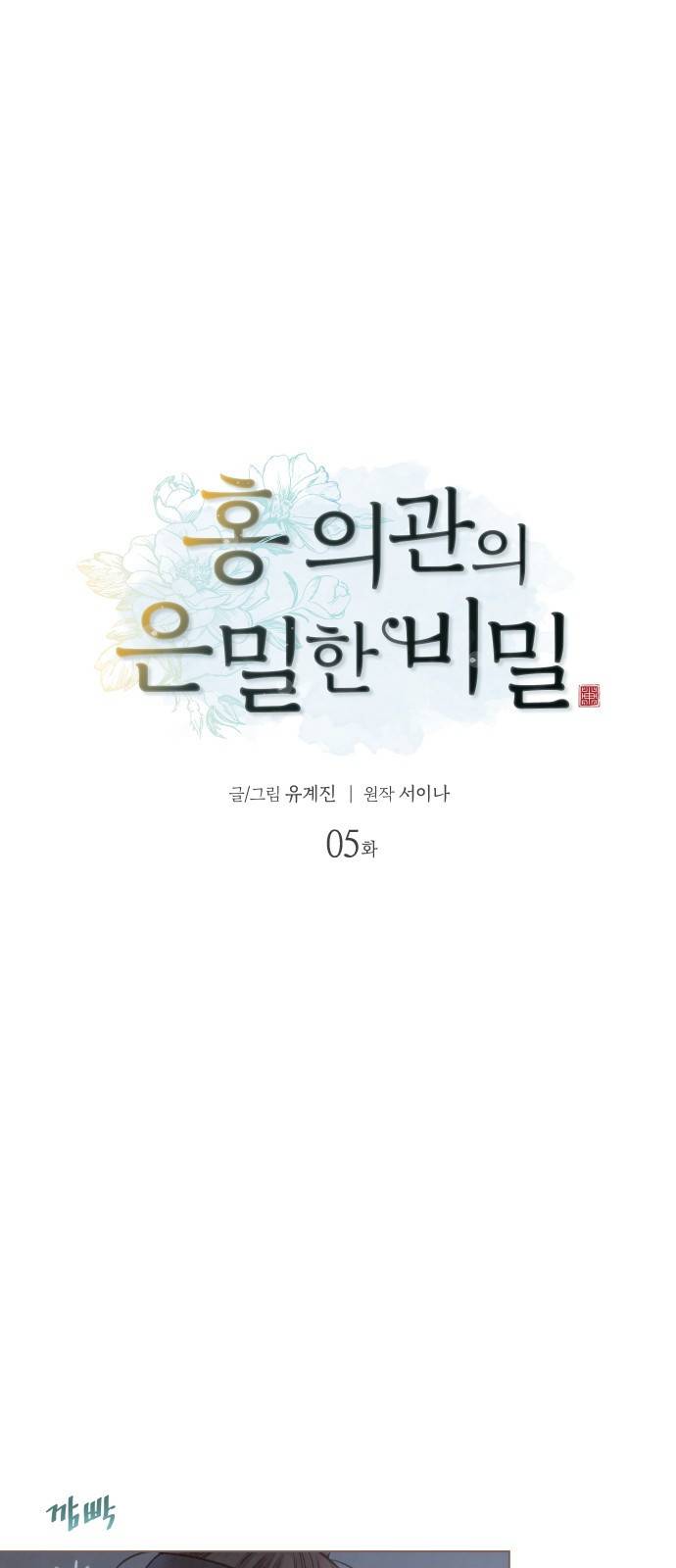 홍 의관의 은밀한 비밀 5화 16