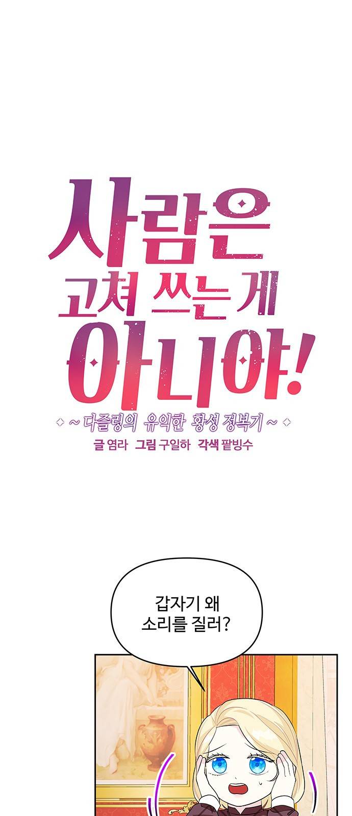 사람은 고쳐 쓰는 게 아니야! 75화 1
