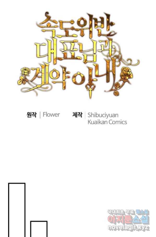 속도위반 대표님과 계약 아내 443화 1