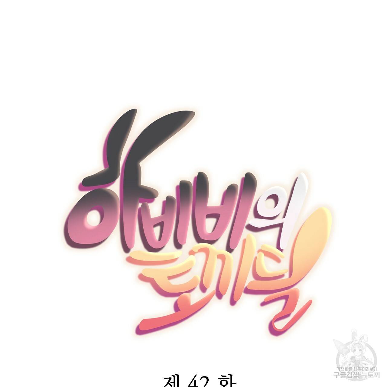 하비비의 토끼들 42화 35