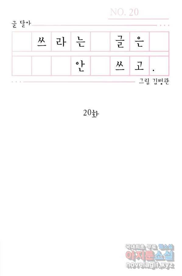 쓰라는 글은 안 쓰고 20화 13