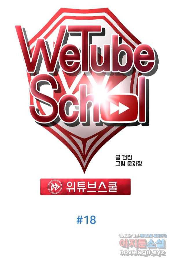 위튜브스쿨 18화 57