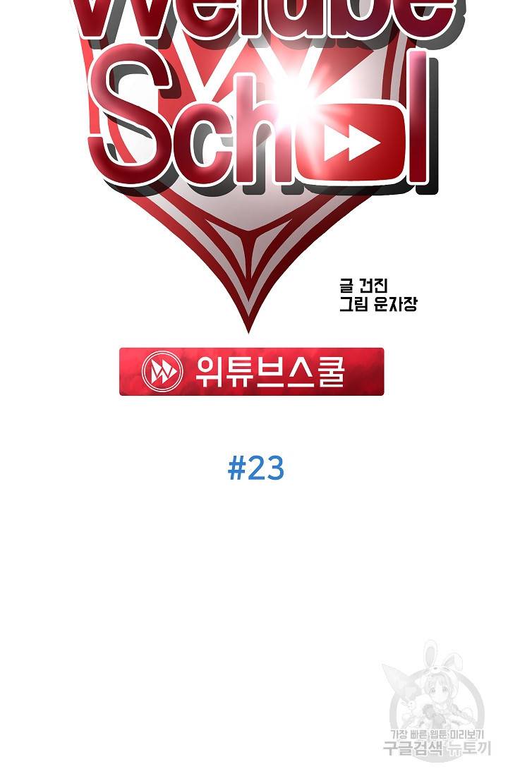 위튜브스쿨 23화 20
