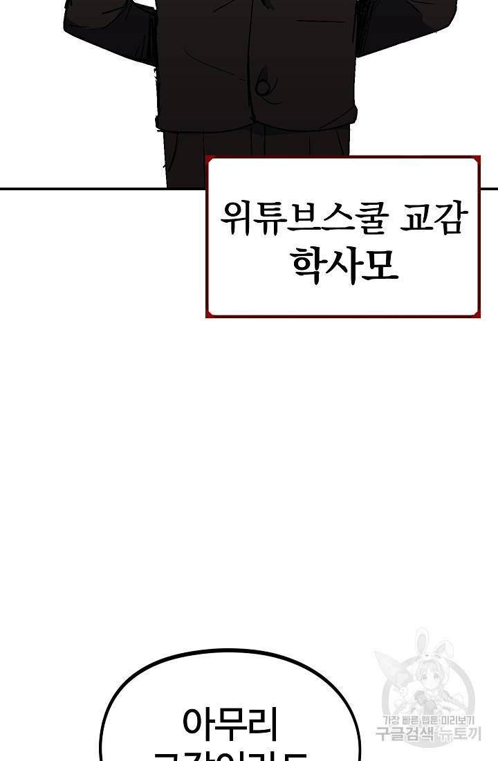 위튜브스쿨 29화 38