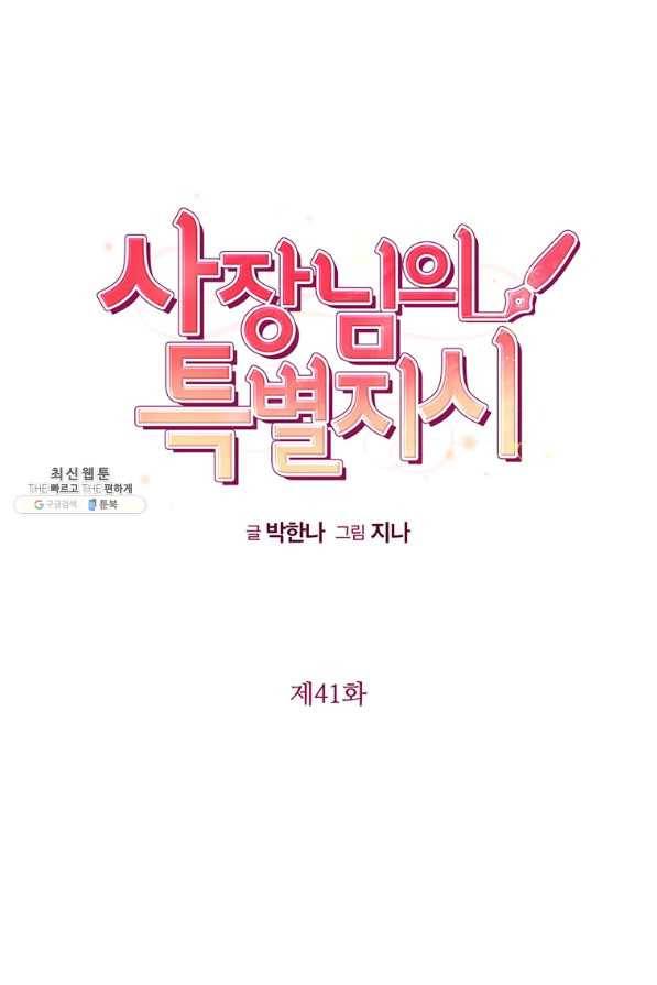 사장님의 특별지시 41화 11