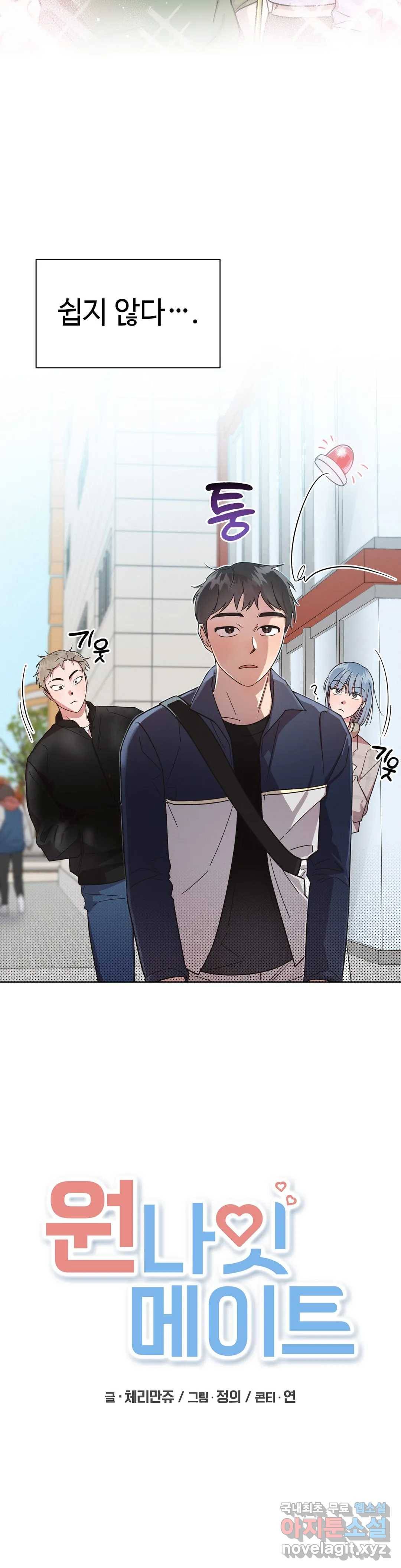 원나잇 메이트 34화 35
