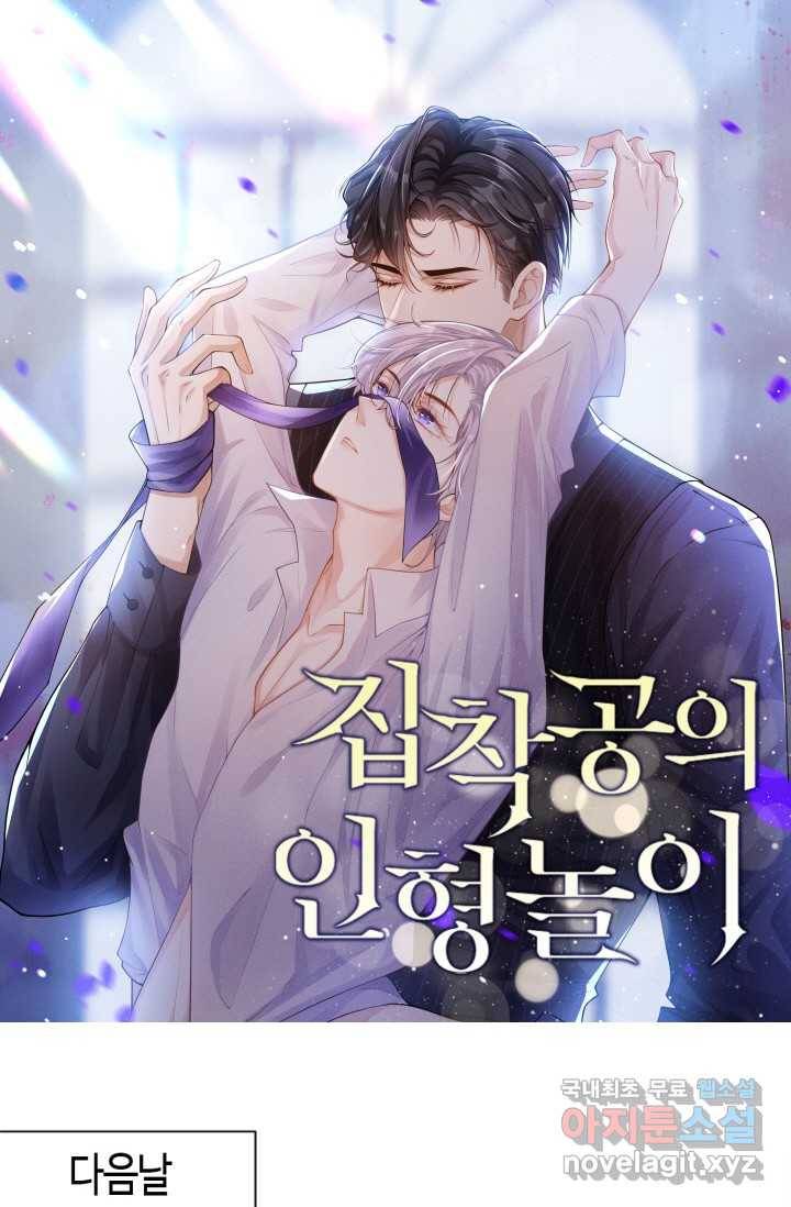 집착공의 인형놀이 9화 1
