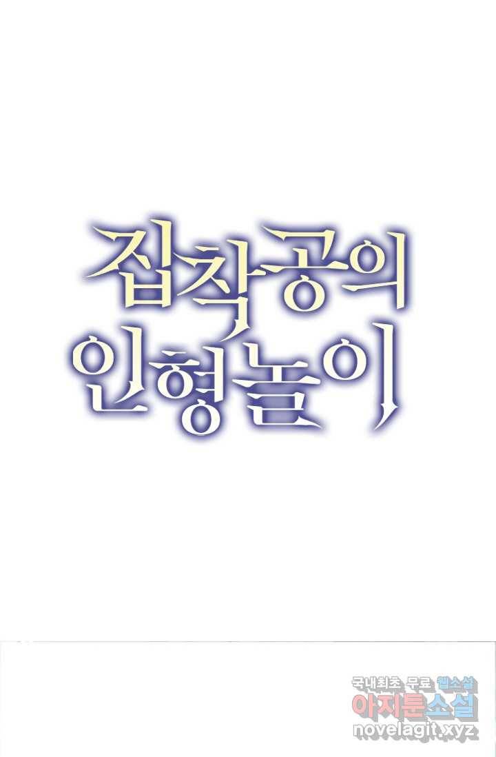 집착공의 인형놀이 19화 1