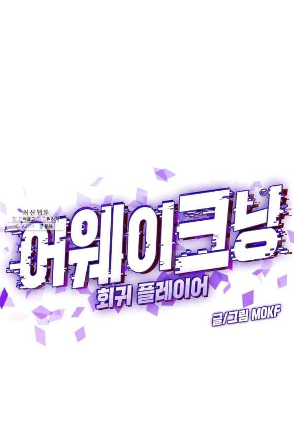 어웨이크닝 회귀 플레이어 74화 1