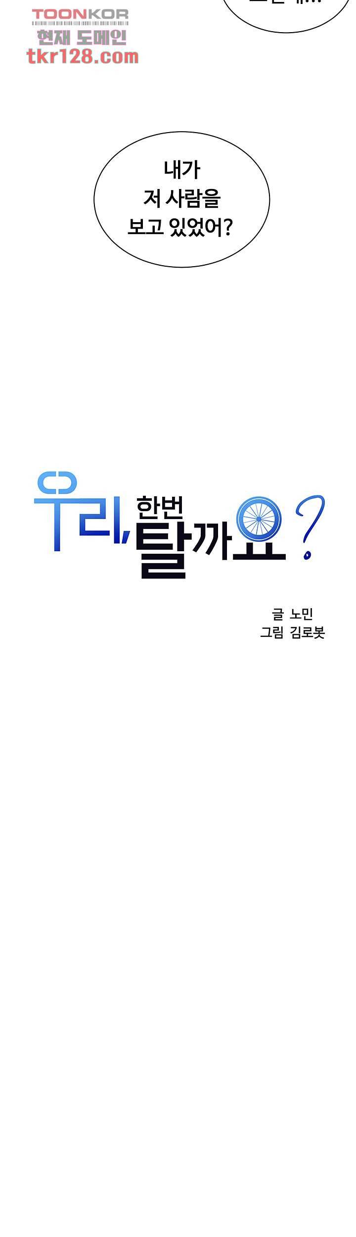 우리 한번 탈까요? 26화 5