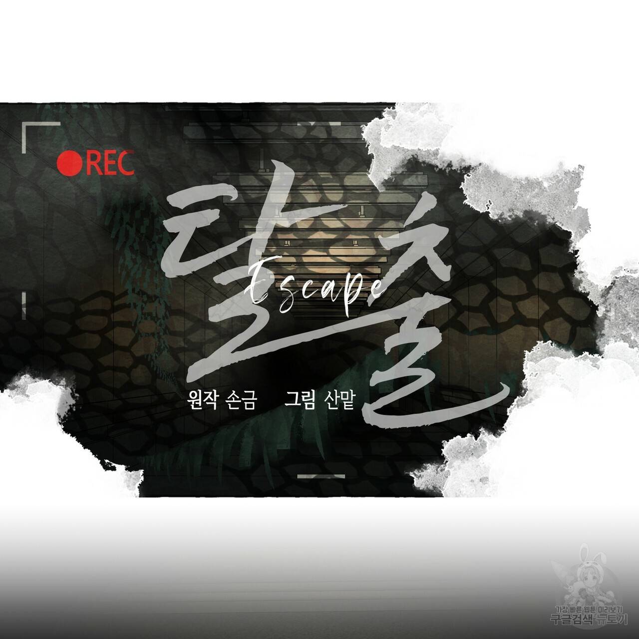 탈출(리디북스) 7화 22