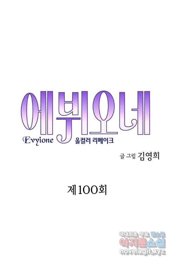 에뷔오네 100화 4