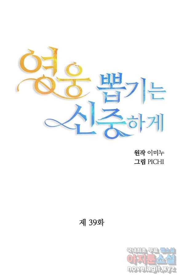 영웅 뽑기는 신중하게 39화 1