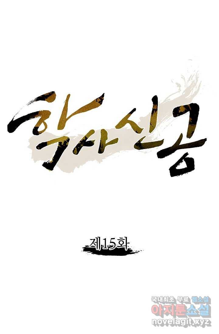 학사신공 15화 1