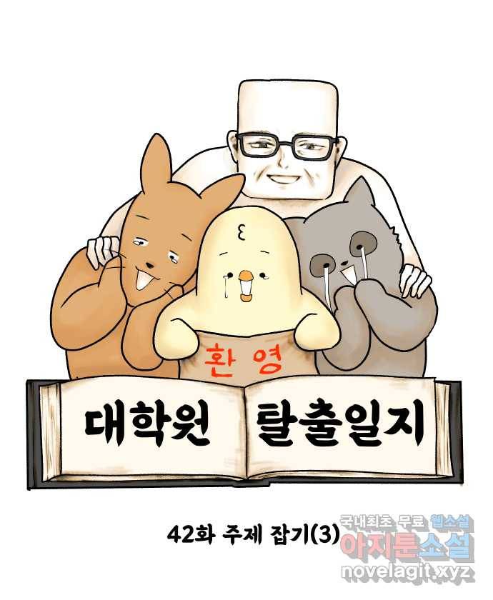 대학원 탈출일지 42화-주제 잡기(3) 4