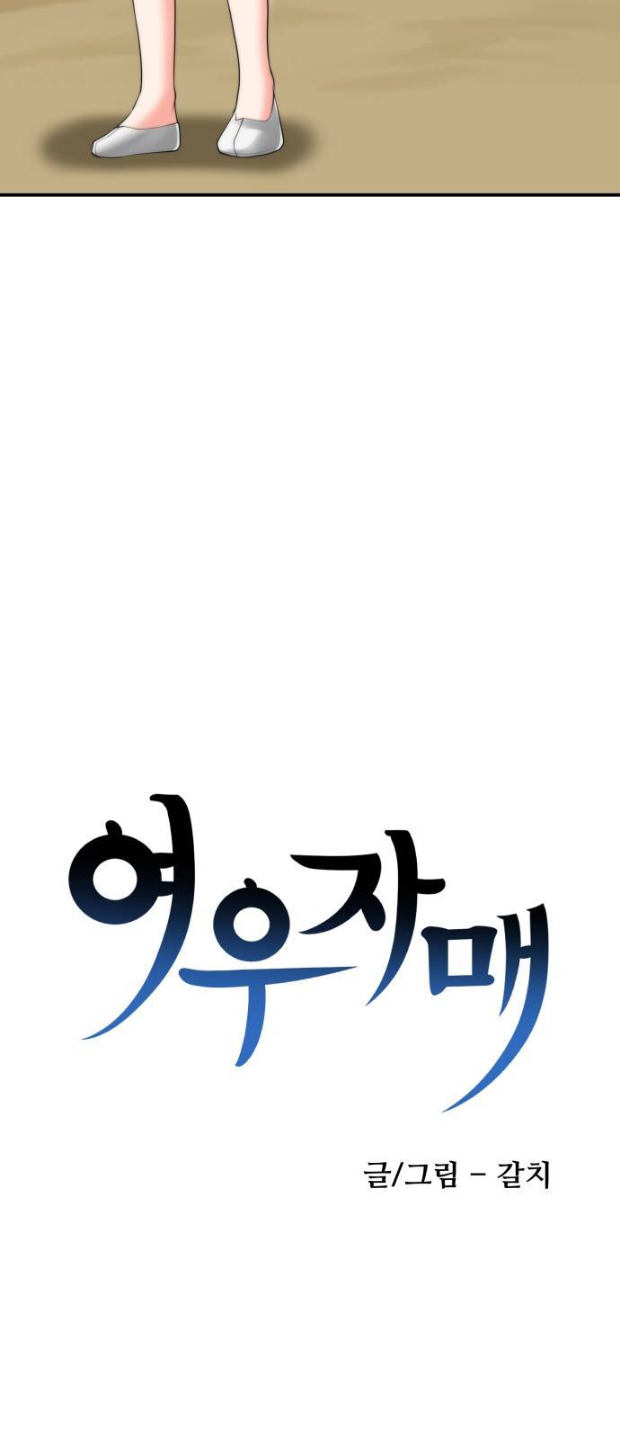 여우자매 2화. 심부름 1 5