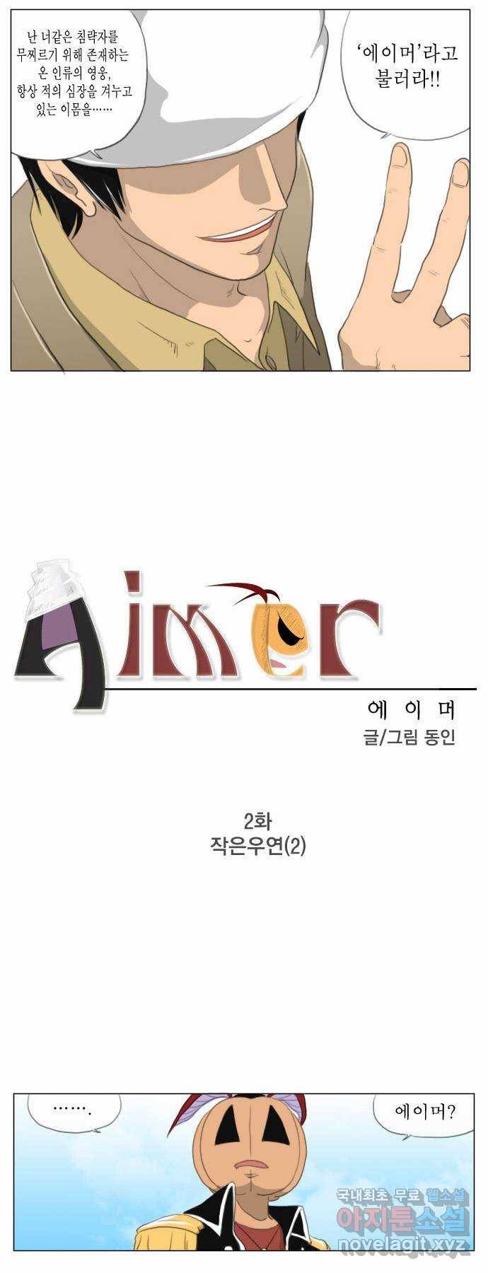 에이머 2화 작은우연(2) 2
