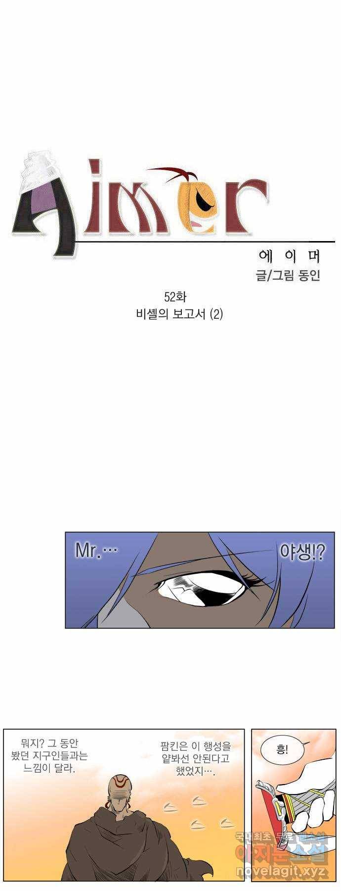 에이머 52화 비셸의 보고서(2) 2