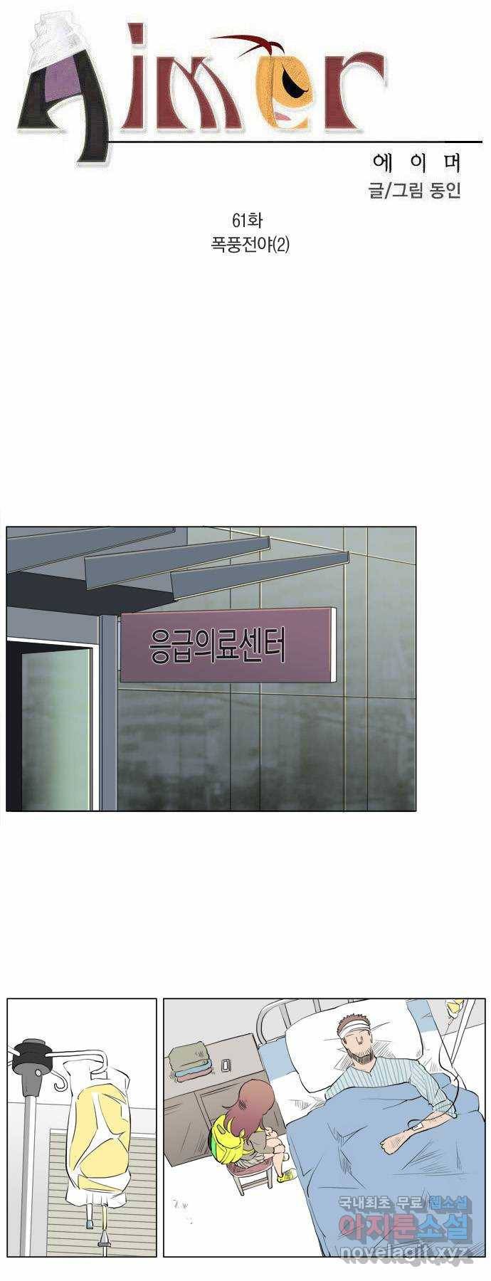 에이머 61화 폭풍전야(2) 2
