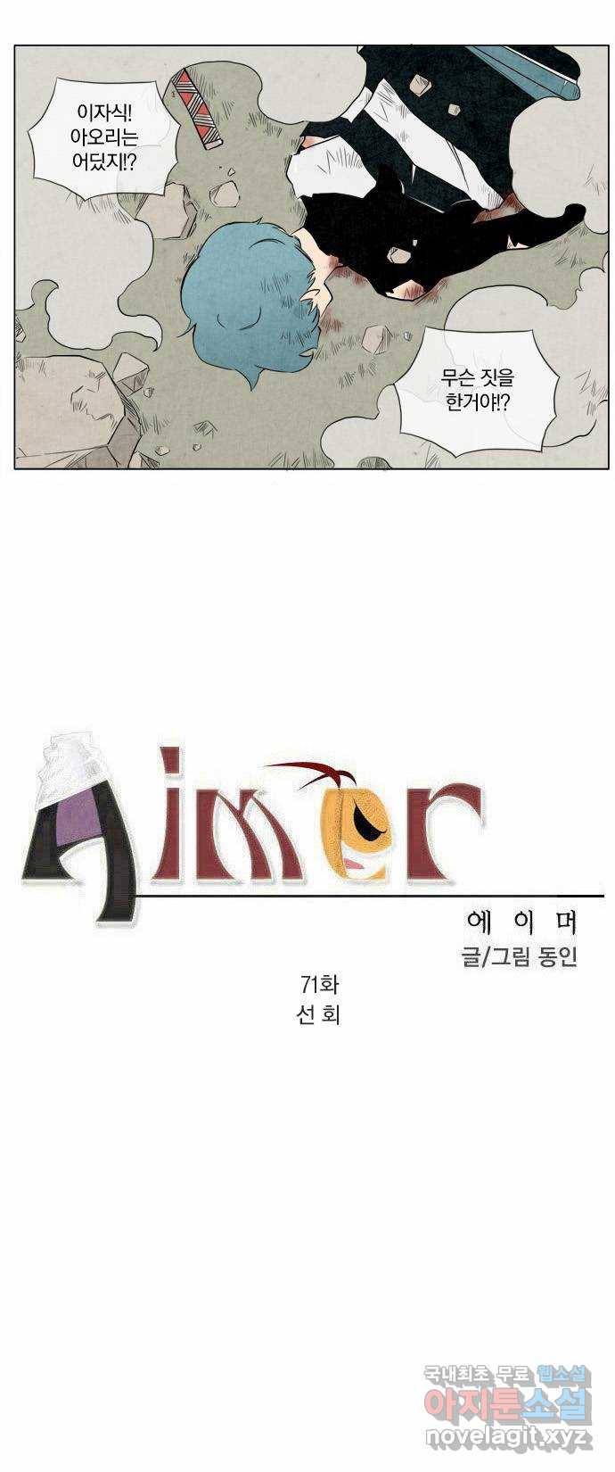에이머 71화 선회 1