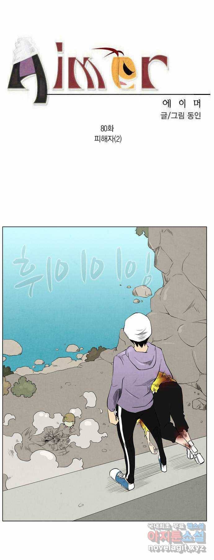 에이머 80화 피해자(2) 1