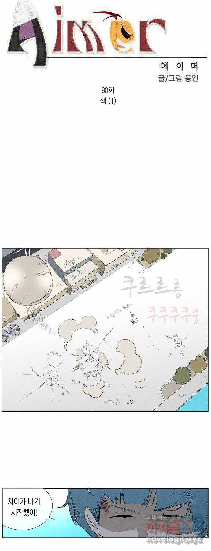 에이머 90화 색(1) 3