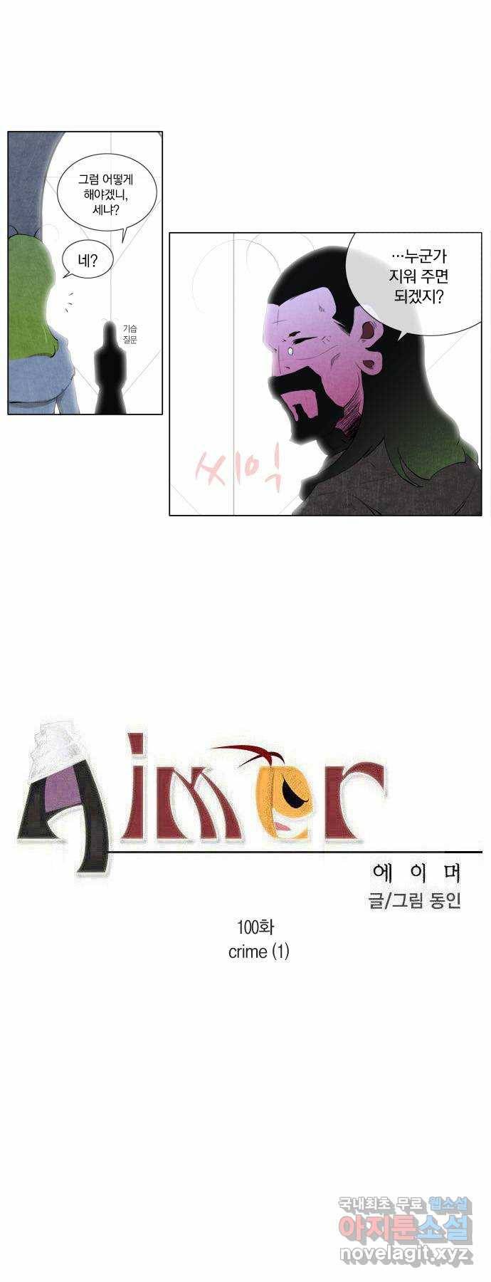 에이머 100화 crime(1) 2