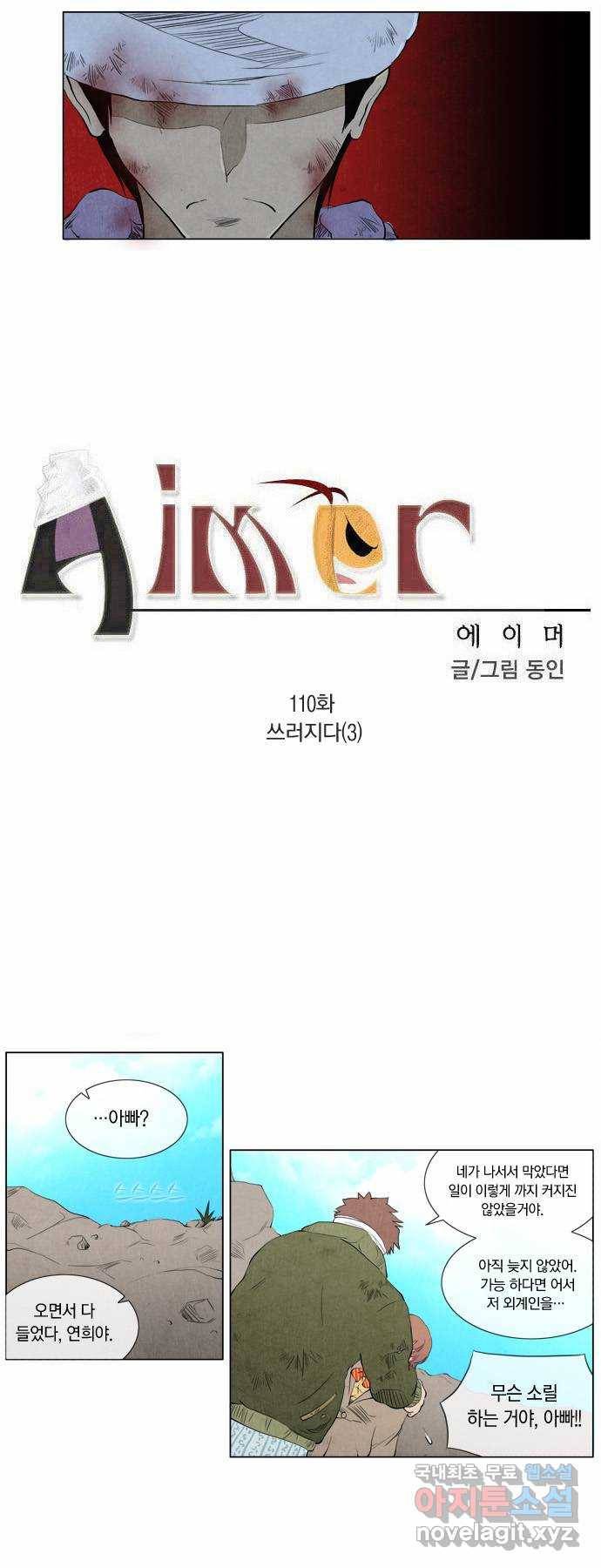 에이머 110화 쓰러지다(3) 2