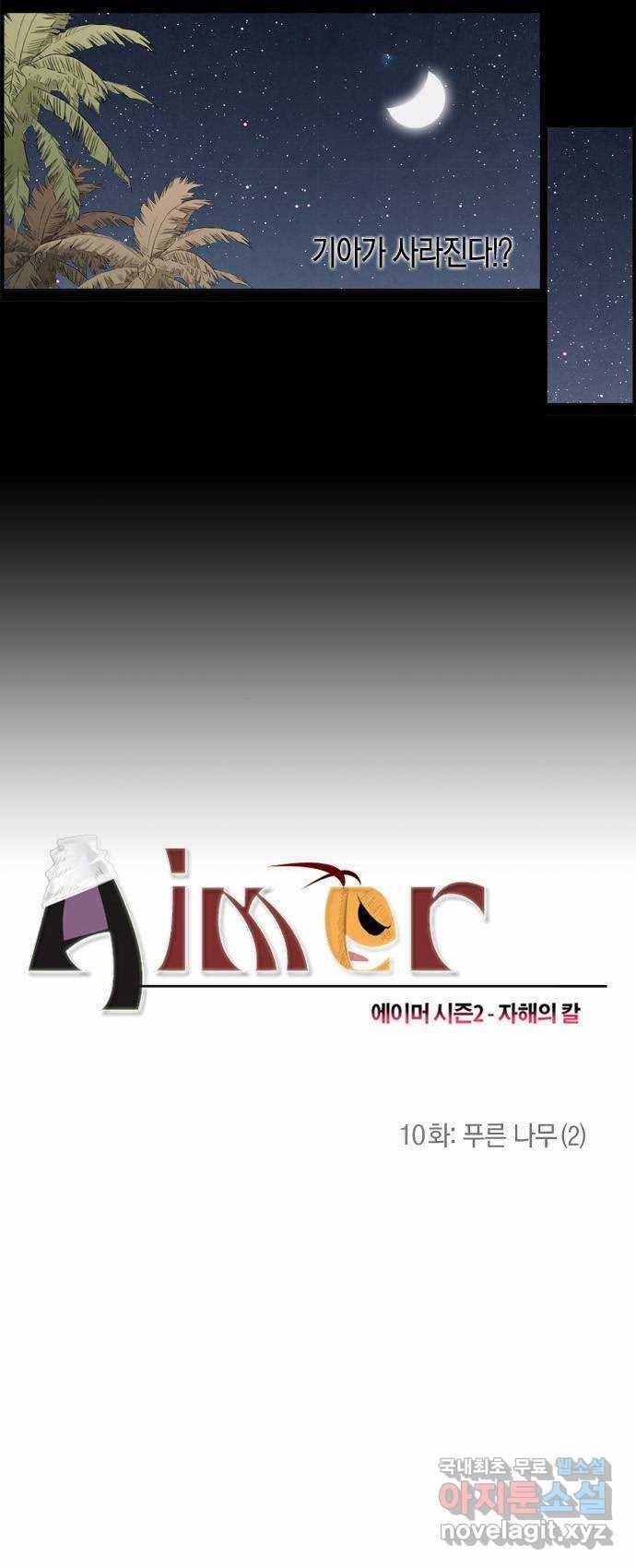 에이머 시즌2 10화 푸른 나무(2) 3