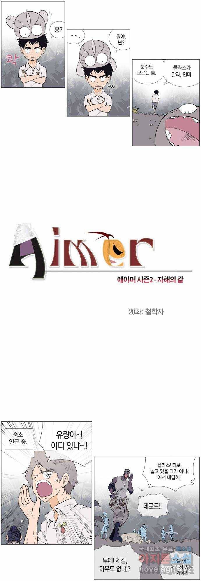 에이머 시즌2 20화 철학자 3