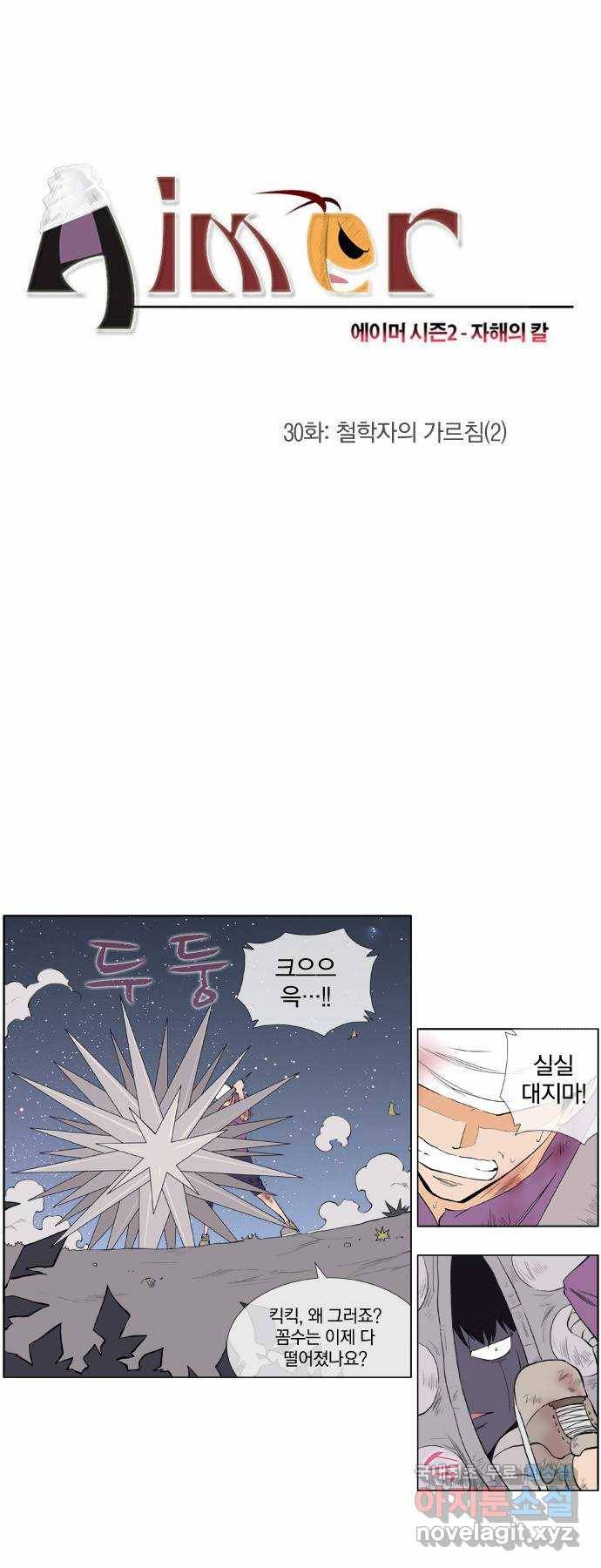 에이머 시즌2 30화 철학자의 가르침 (2) 1