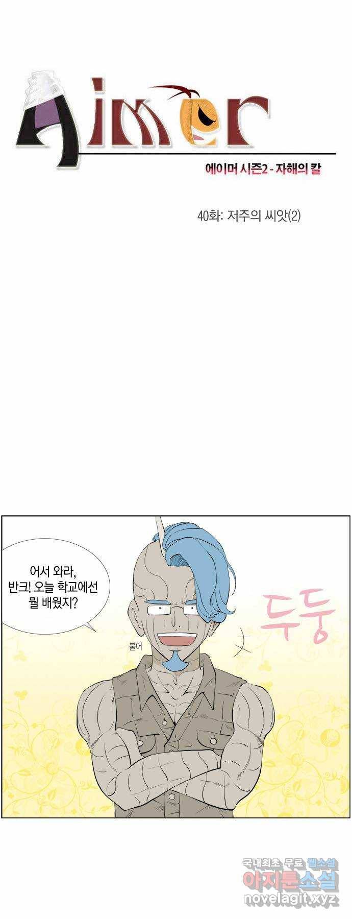 에이머 시즌2 40화 저주의 씨앗(2) 3