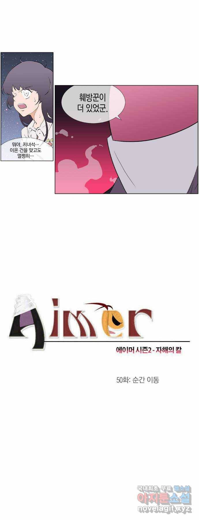 에이머 시즌2 50화 순간 이동 2