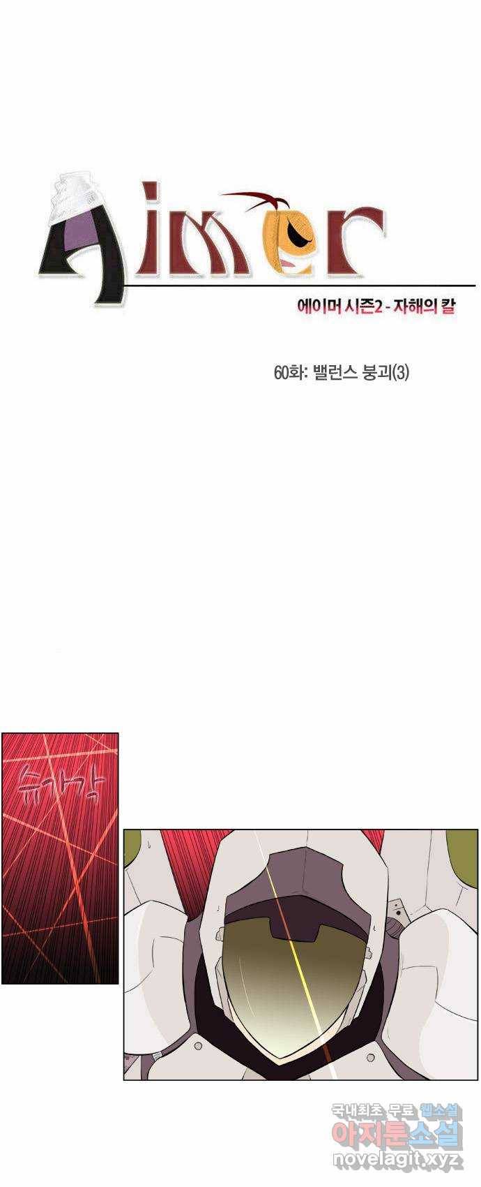 에이머 시즌2 60화 밸런스 붕괴(3) 1