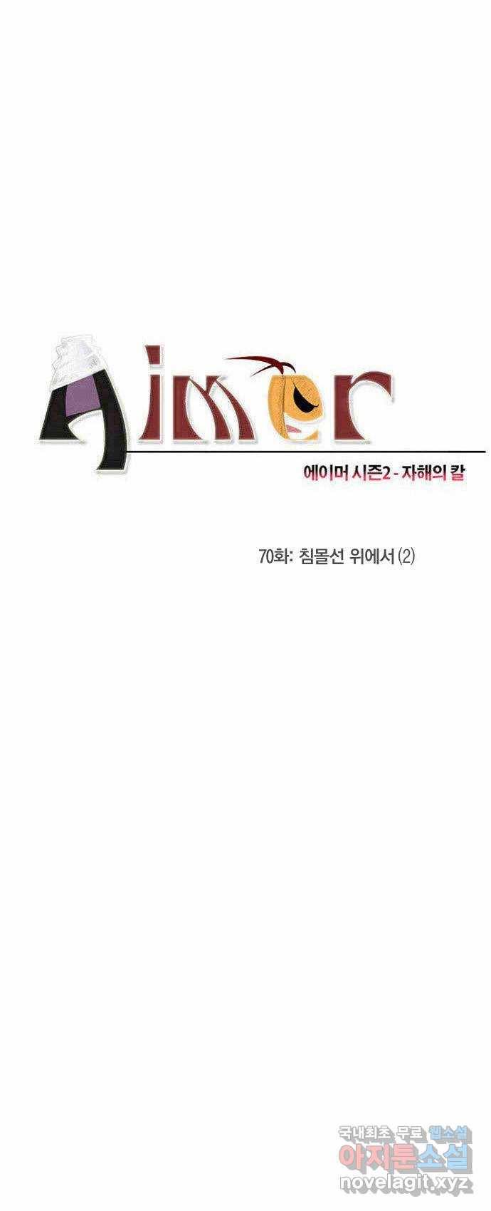 에이머 시즌2 70화 침몰선 위에서(2) 2