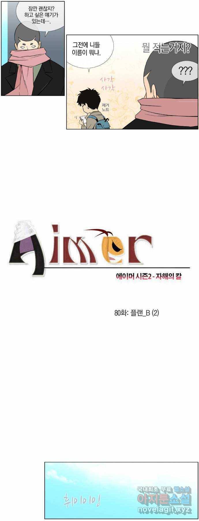 에이머 시즌2 80화 플랜_B(2) 2