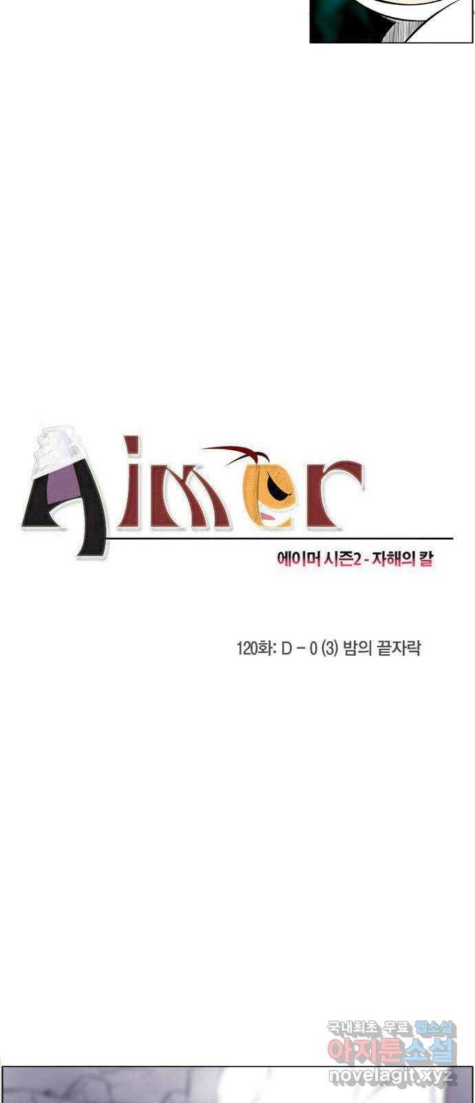 에이머 시즌2 120화  D-0 (3) 밤의 끝자락 2