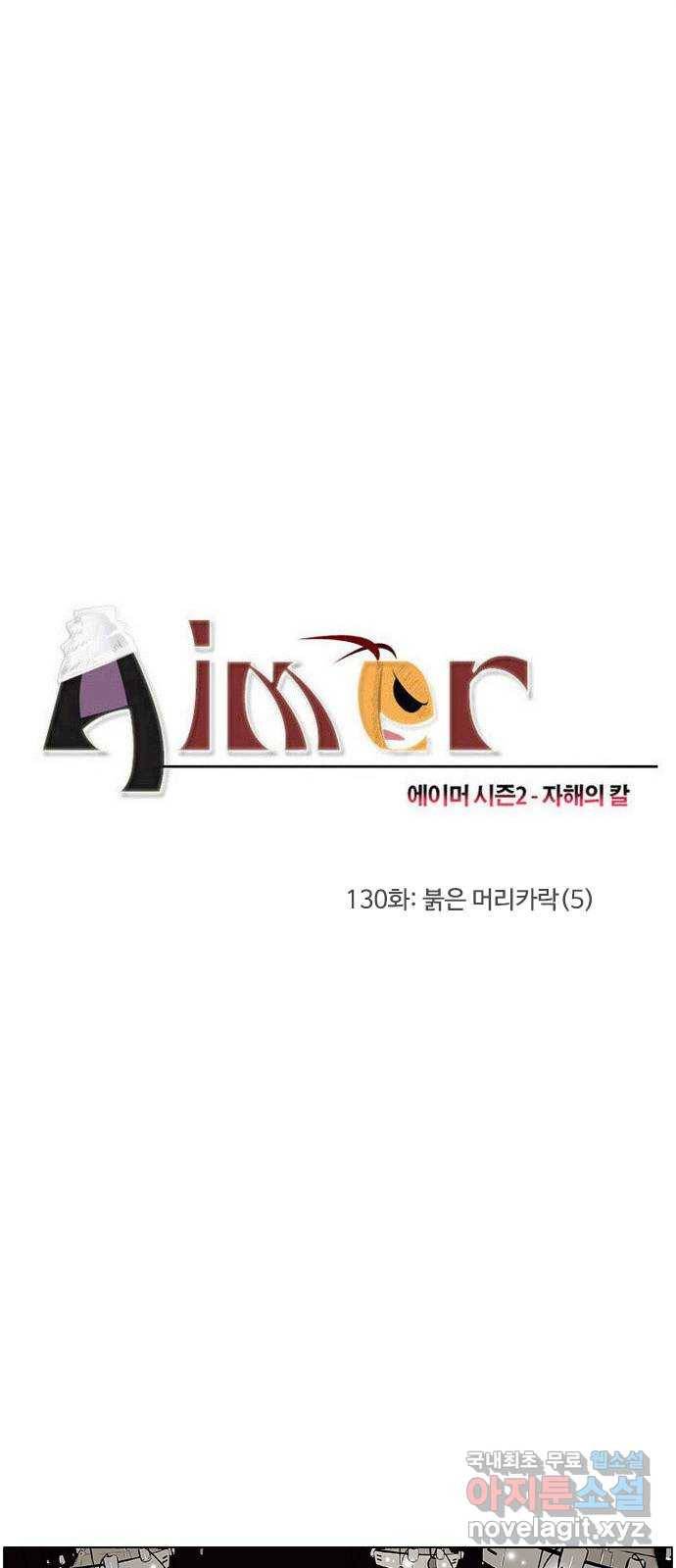 에이머 시즌2 130화 붉은 머리카락 (5) 2