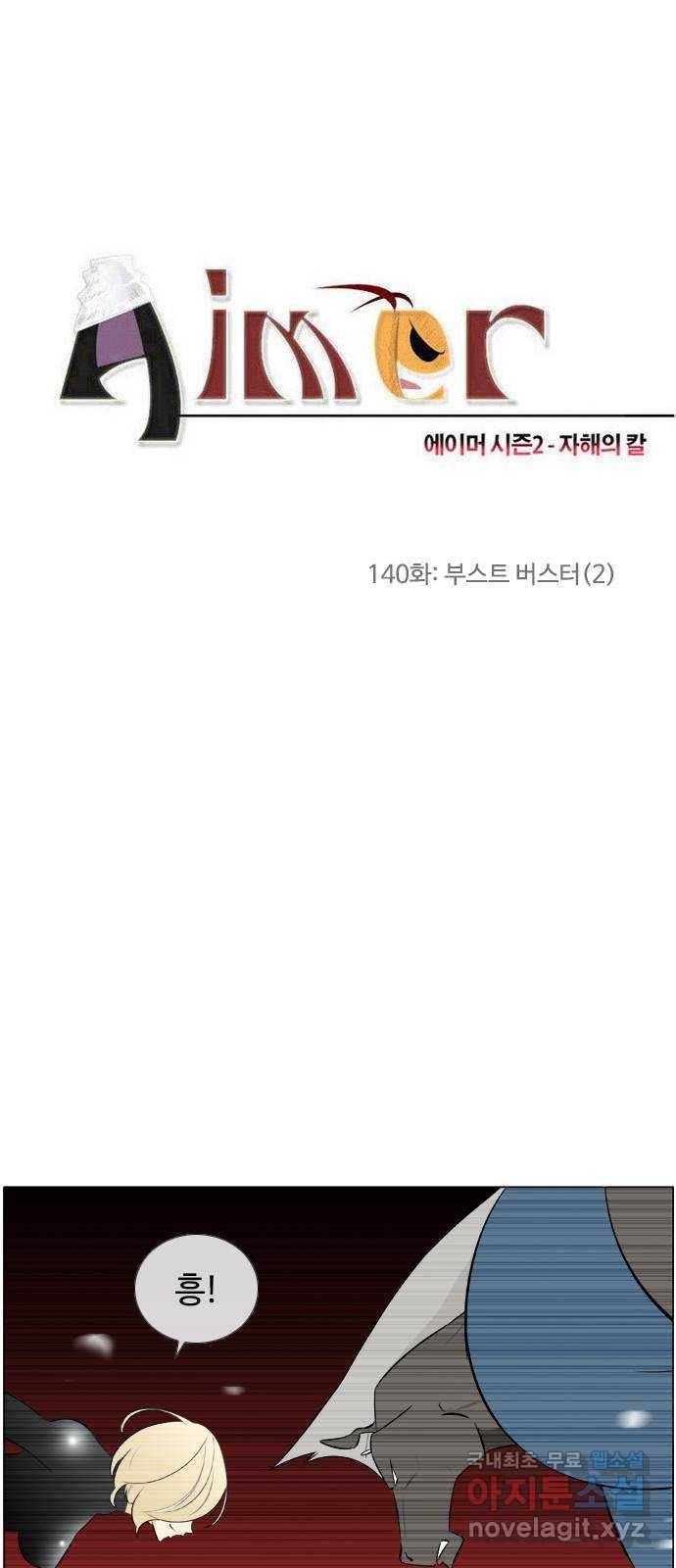 에이머 시즌2 140화 부스트 버스터 (2) 4