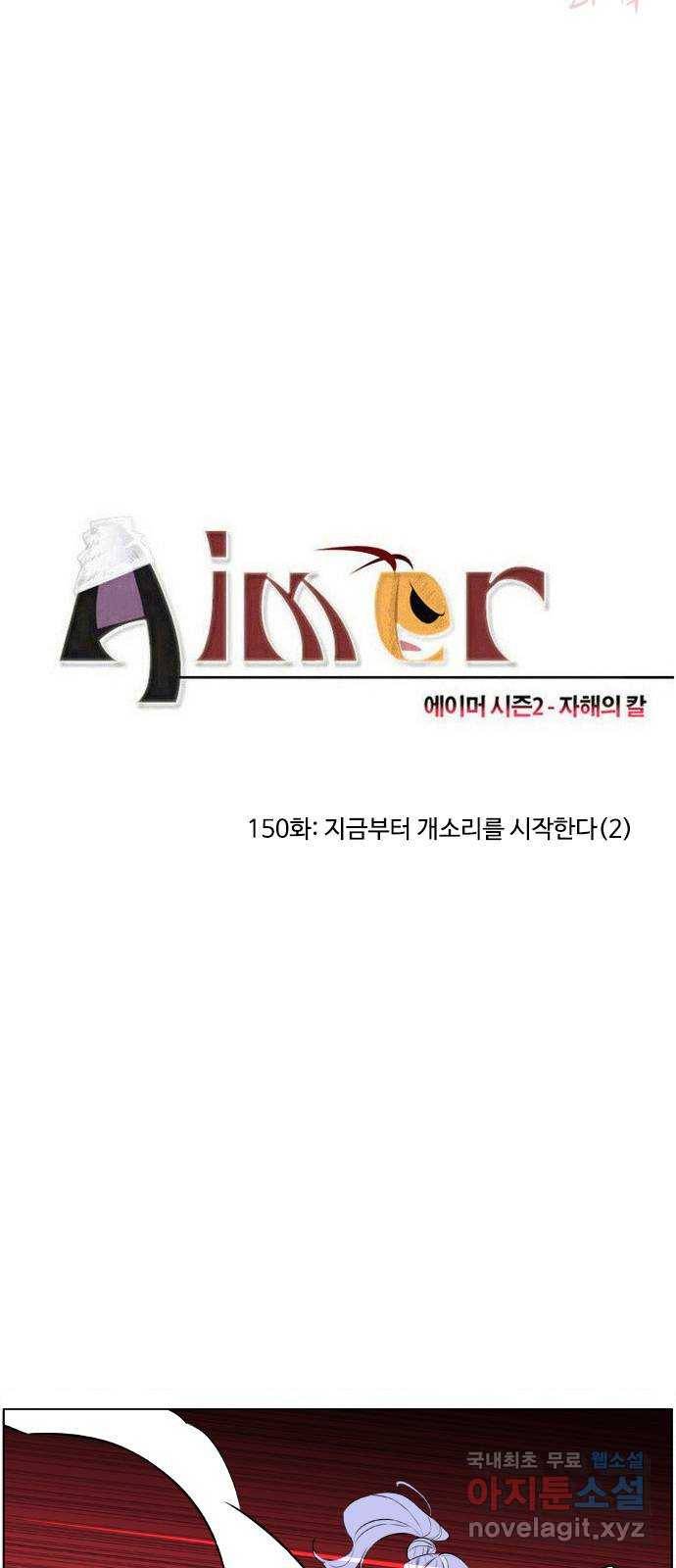 에이머 시즌2 150화 지금부터 개소리를 시작한다 (2) 3