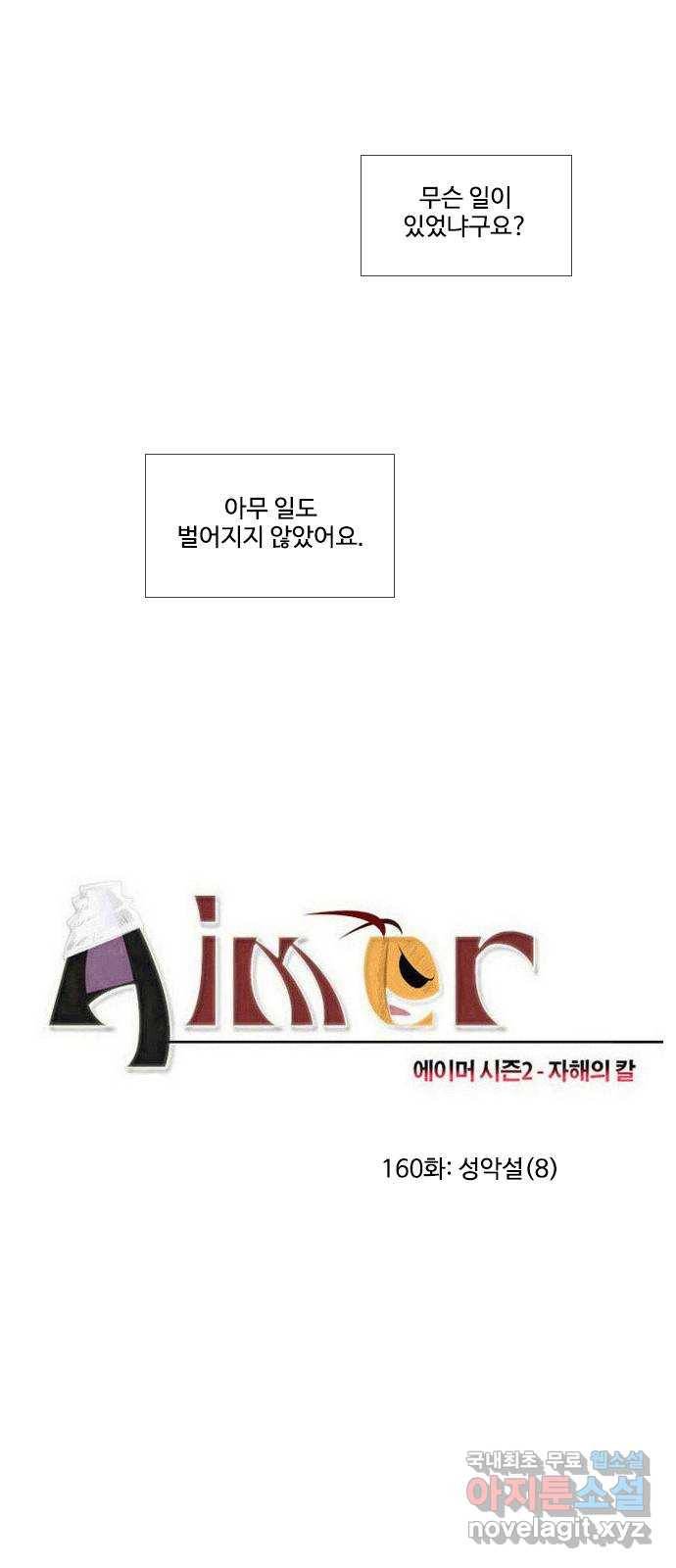 에이머 시즌2 160화 성악설 (8) 2