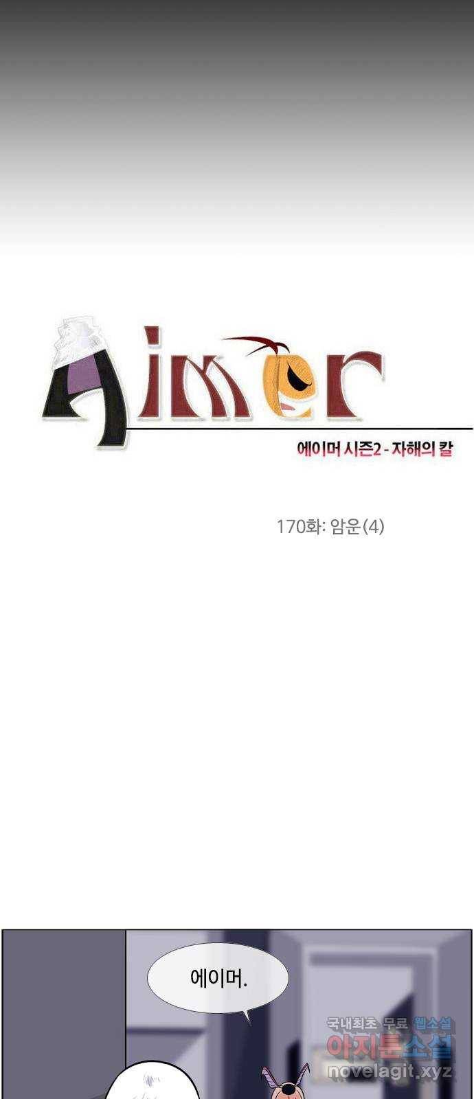 에이머 시즌2 170화 암운 (4) 2