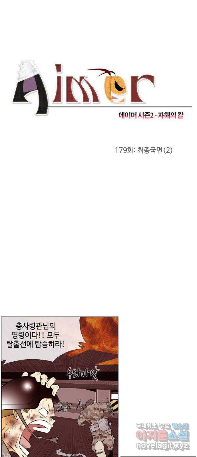 에이머 시즌2 179화 최종국면 (2) 3