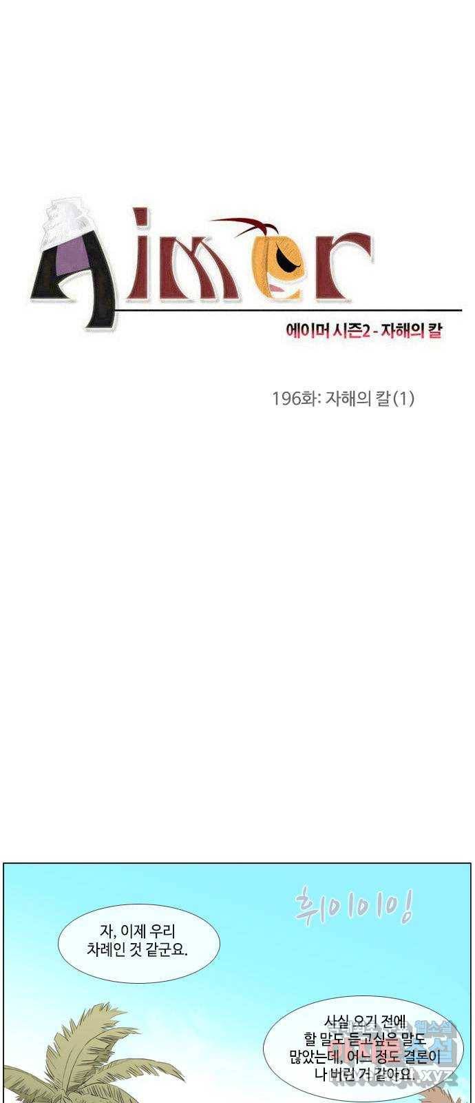 에이머 시즌2 196화 자해의 칼 (1) 1