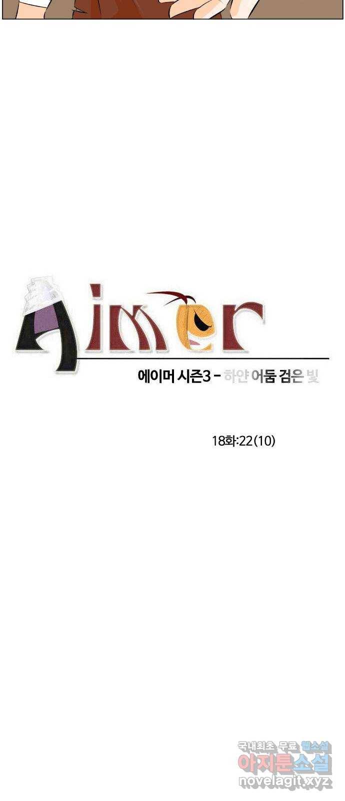 에이머 시즌3-18화 22 (10) 3