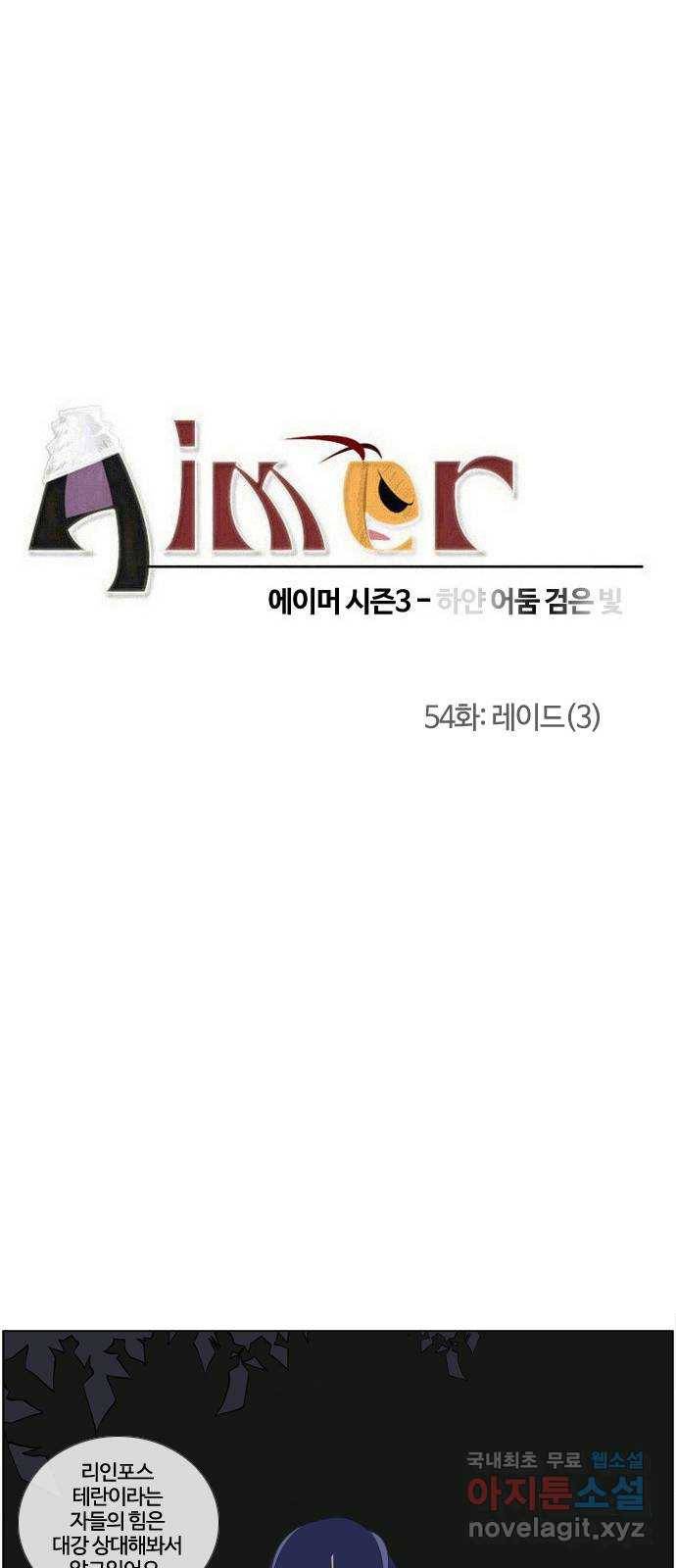 에이머 시즌3-54화 레이드 (3) 3