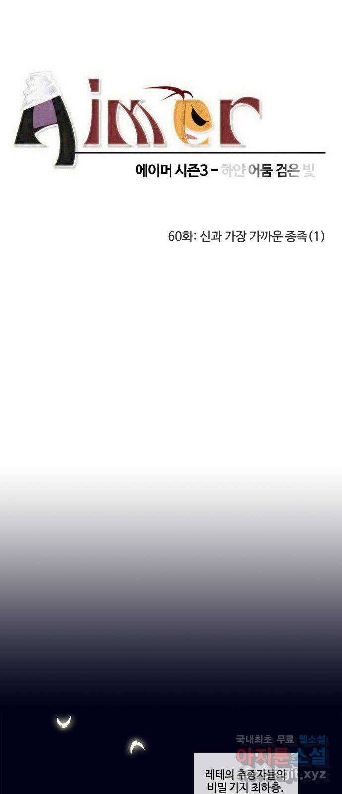 에이머 시즌3-60화 신과 가장 가까운 종족 (1) 3