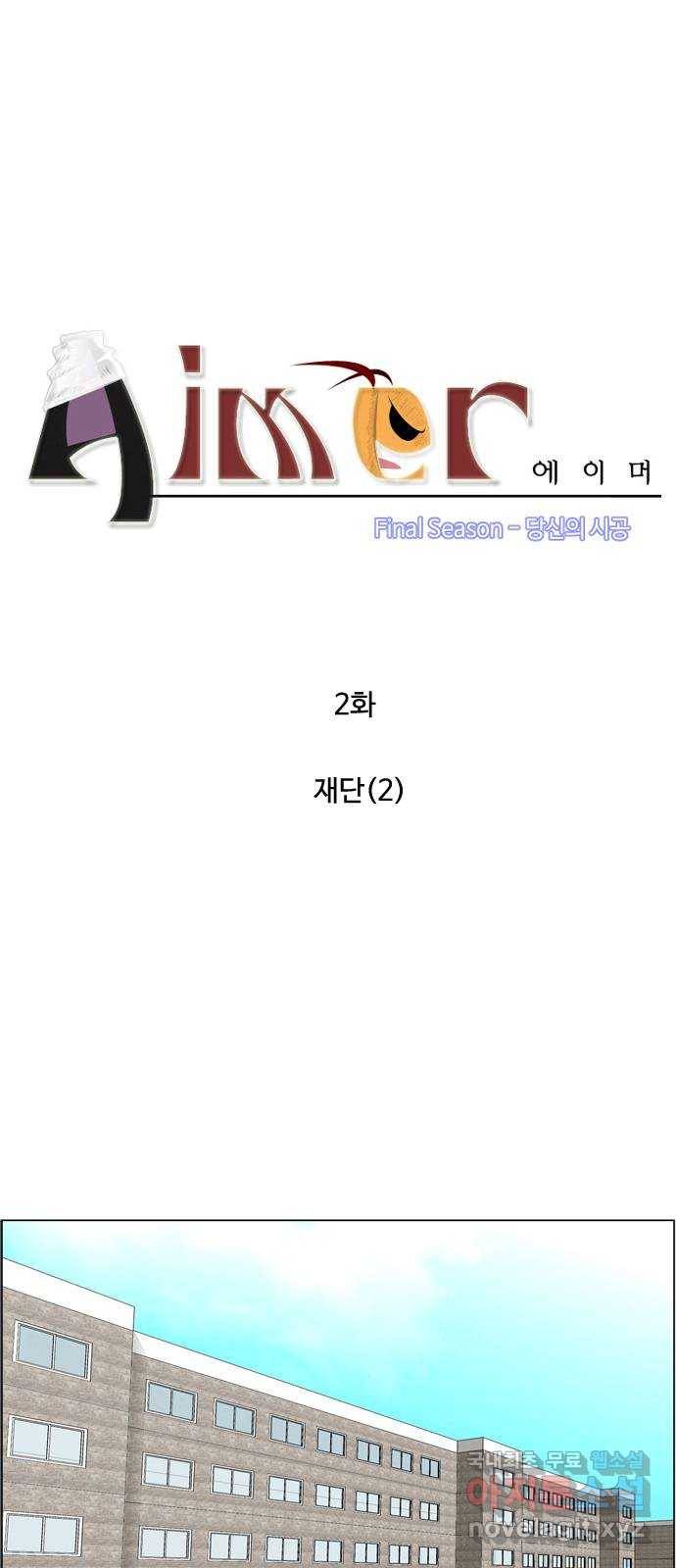 에이머 시즌4-2화 재단(2) 3