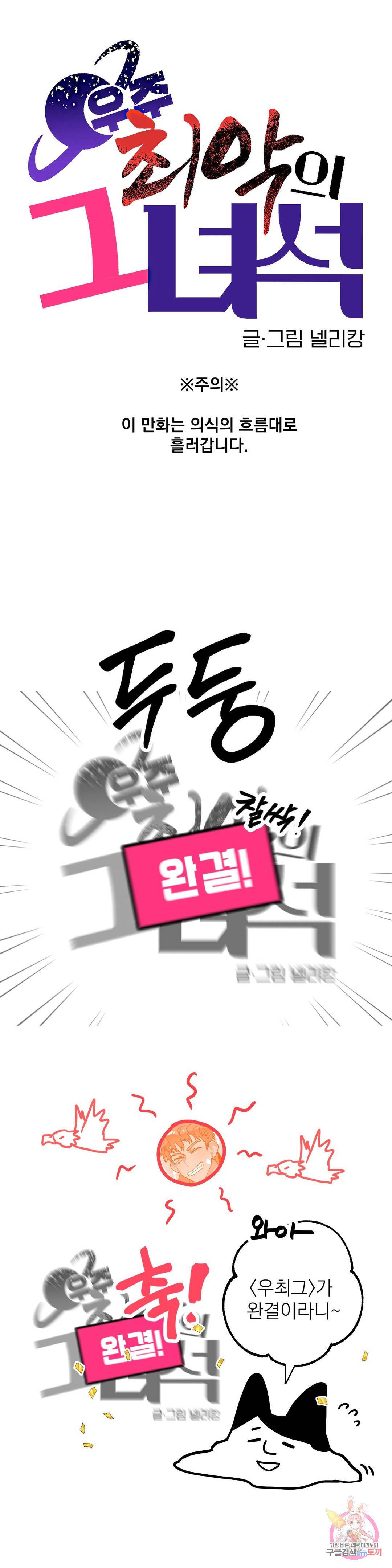 우주 최악의 그녀석 에필로그 완결 후기 1