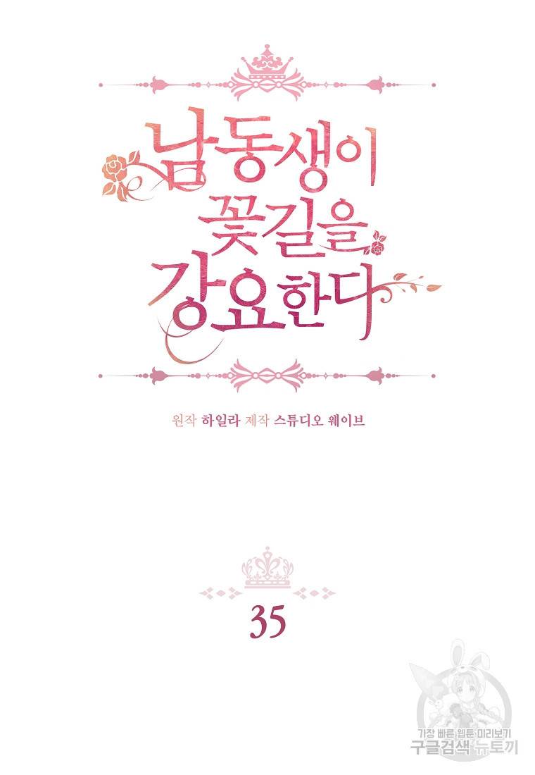 남동생이 꽃길을 강요한다 35화 7